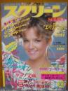 スクリーン　1986年10月号