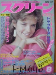 スクリーン　1987年8月号