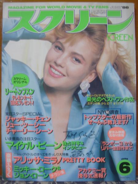 スクリーン 1988年6月号 付録アリッサ・ミラノ プリティブック