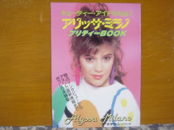 スクリーン 1988年6月号 付録アリッサ・ミラノ プリティブック