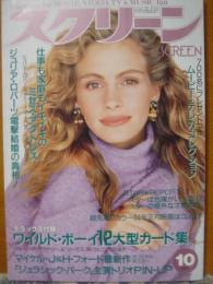 スクリーン　1993年10月号