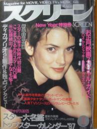 スクリーン　1997年1月号