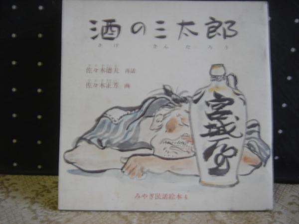 みちのくの海山の昔―日本民話 (1975年) | 佐々木 徳夫 |本