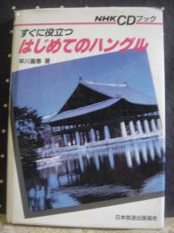 すぐに役立つはじめてのハングル　NHKCDブック