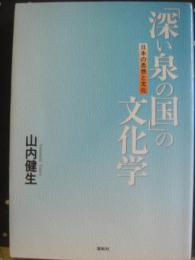 「深い泉の國」の文化学