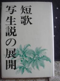 短歌　写生説の展開