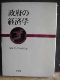 政府の経済学