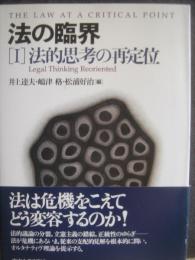 法の臨界　１法的思考の再定位