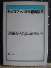 テキストブック現代経済政策