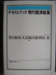 テキストブック現代経済政策