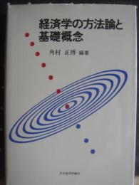 経済学の方法論と基礎概念