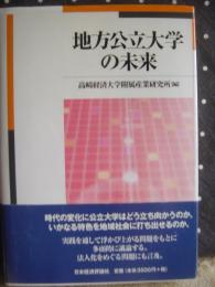 地方公立大の未来