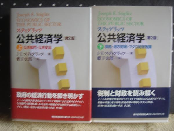 書籍　中古　問答式有限会社実務の手引き　１～３巻　新日本法規 スティグリッツ公共経済学 上巻・下巻 書籍 中古 問答式有限会社