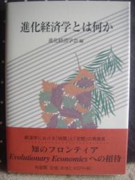 進化経済学とは何か