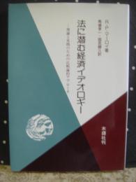 法に潜む経済イデオロギー