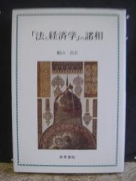 「法と経済学」の諸相