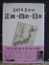 2012年の正義・自由・日本