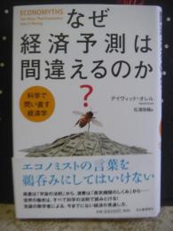 なぜ経済予測は間違えるのか？