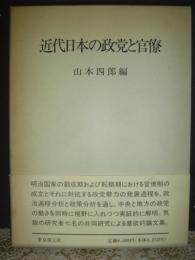 近代日本の政党と官僚