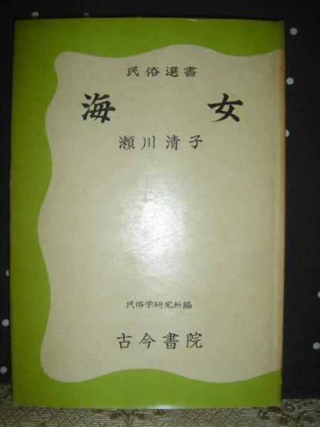 絵葉書／海女。城崎温泉・日和山海岸。【8枚入り 昭和レトロ