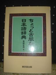 ちょっと古風な日本語辞典