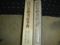 江戸史跡考証事典