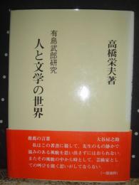 人と文学の世界　有島武郎研究