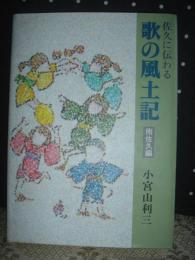 佐久に伝わる歌の風土記　南佐久編