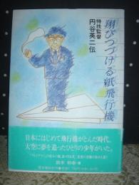 翔びつづける紙飛行機　円谷英二伝