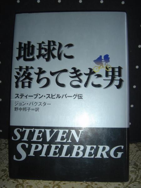 地球に落ちてきた男 スティーブン スピルバーグ伝 大内学而堂 古本 中古本 古書籍の通販は 日本の古本屋 日本の古本屋 地球に落ちてきた男 スティーブン スピルバーグ伝 大内学而堂 古本 中古本 古書籍の通販は 日本の古本屋 日本の古本屋