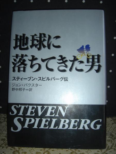 地球に落ちてきた男 スティーブン スピルバーグ伝 大内学而堂 古本 中古本 古書籍の通販は 日本の古本屋 日本の古本屋