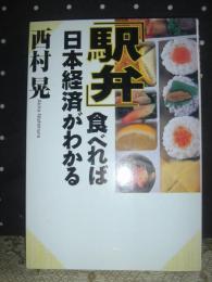 「駅弁」食べれば日本経済がわかる