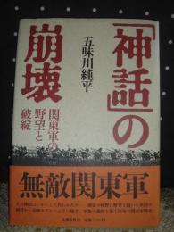 「神話」の崩壊