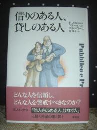 借りのある人、貸しのある人