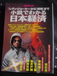 小説でわかる日本経済　別冊宝島456