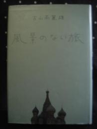 風景のない旅