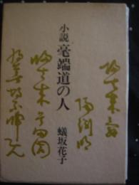 小説　毫端道の人