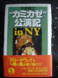 カミカゼ公演記　in　NY