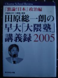 田原総一朗の早大「大隈塾」講義録２００５