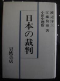 日本の裁判