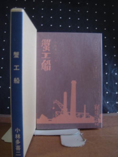 新選名著復刻全集 近代文学館 蟹工船(小林多喜二) / 古本、中古本、古