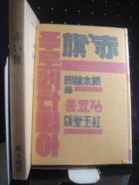 赤い旗　名著復刻　日本児童文学館