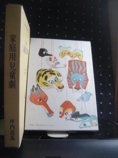 家庭用児童劇 名著復刻 日本児童文学館(坪内逍遥) / 古本、中古