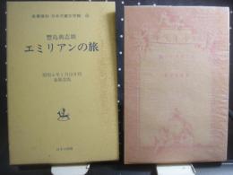 エミリアンの旅　名著復刻　日本児童文学館