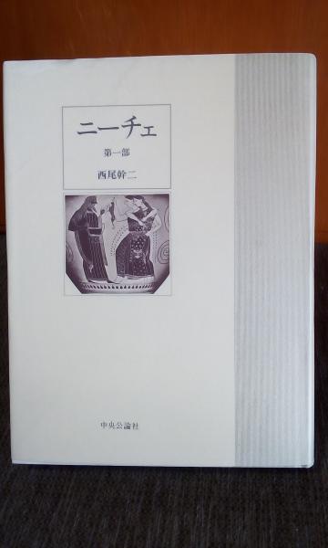 ニーチェ 第一部(西尾幹二) / 古本、中古本、古書籍の通販は