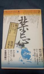 日本人の歴史　11　禁忌