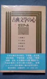 ゼミナール　古典文学の心