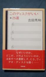 このディスクがいい　25選