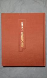 料理事典　１　日本料理の基礎