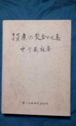 京風半茶　煮もの焚合わせ集。